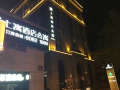 -上寓酒店公寓(原皇室堡酒店公寓)