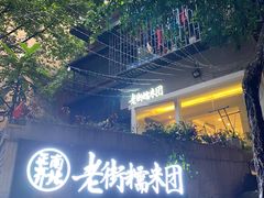 -正南齐北·老街糯米团(洪崖洞店)