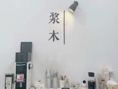 -浆木咖啡馆(湘子庙街店)