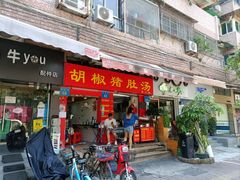 门面-胡椒猪肚汤(康王店)