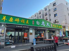 -白老大羊杂碎稍麦