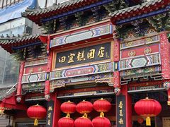 -四宜糕团店(南大街店)