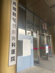 -成都艾特他整形外科医院