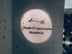 -穹六人间 people 6(岳阳路店)