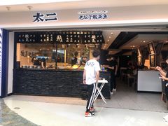 门面-太二酸菜鱼(正大广场店)