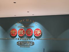 -老昌春饼(果戈里大街店)