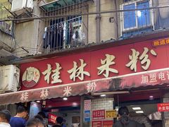 门面-覃肥叔桂林米粉(粮道街店)