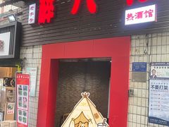 -醉八仙热酒馆(渝中店)