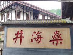 -燊海井