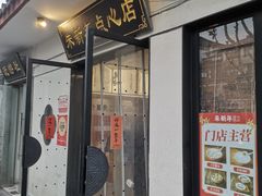 -朱新年·苏式汤团·面点(北寺塔店)
