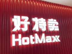 -好特卖HotMaxx(杭州滨江宝龙城店)