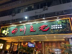 -川味堂·四川豆花(八卦岭店)