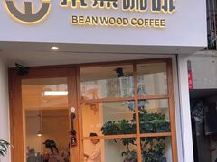 -本無咖啡·BeanWood Coffee
