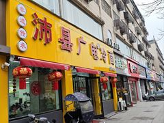 -沛县广电冷面(汉城中路店)