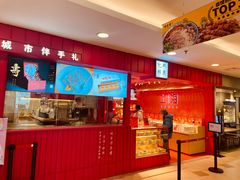 门面-阮大兴糕团(日月光中心店)