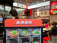 -肥汁米蘭香港米线(长宁来福士店)