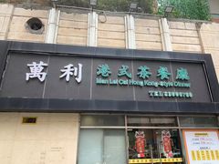 -万利港式茶餐厅