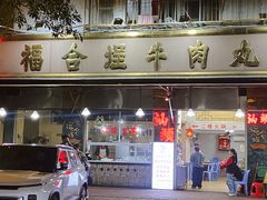-福合埕牛肉丸(福平路店)