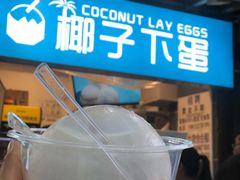 -椰子下蛋(南锣鼓巷店)