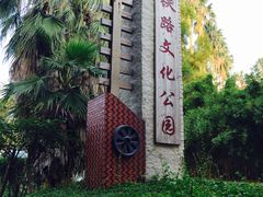 -铁路文化公园