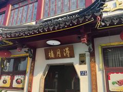 -得月楼·省级非遗·传统苏帮菜(观前店)