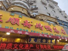 门面-五顺斋清真烤鸭(西大街总店)