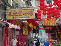 门面-文记壹心鸡(宝华路店)