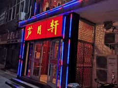 门面-芦月轩羊蝎子(北蜂窝店)