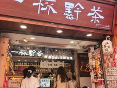 -一杯黔茶(西江千户苗寨古街店)
