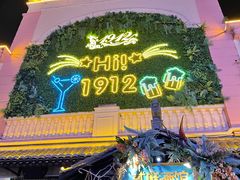 -贰麻酒馆(1912店)