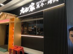 -九田家黑牛烤肉料理(云龙万达店)