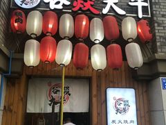门面-谷燚大牛炭火烧肉(阳光西雅图店)