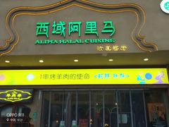 门面-西域阿里马新疆菜·清真(桂花路店)