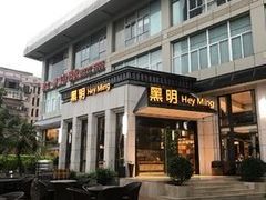 门面-黑明餐厅(白鹭洲店)