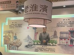 -老淮滨-蚌埠非遗小吃(淮河路店)