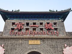 -大明幻境第一城