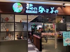 门面-猪啊牛呀羊啊铜盘烤肉(正大广场店)