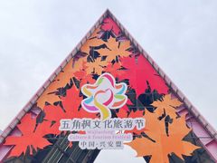 -五角枫生态旅游景区