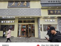 -五芳斋(中山大道总店)