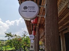 -比顿咖啡(和顺古镇店)
