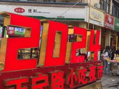 -正宁路小吃夜市