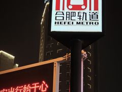 -合肥火车站(地铁站)