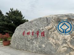 -秦始皇帝陵博物院-丽山园
