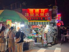 -璇景祥蔬菜水果店