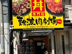-難波肉劇場