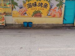 -滋味烤鱼(祥和里店)