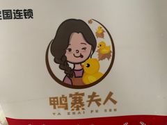 -鸭寨夫人(无锡首店)
