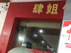 门面-肆姐面粉馆(坡子街店)