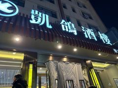-凯鸽酒楼(操场城店)