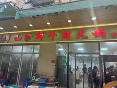 -山珍鲜牛肉火锅本地老字号(汕中老店)